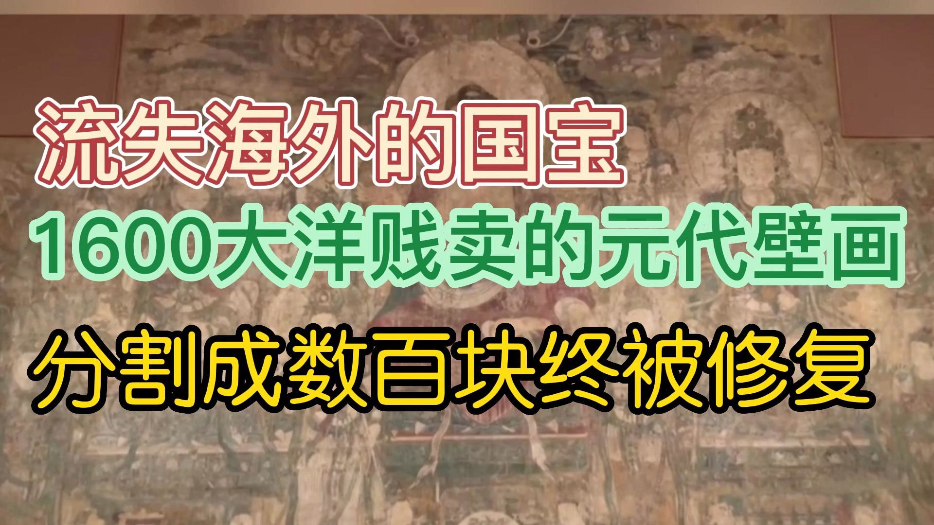 流失海外的国宝,1600大洋贱卖元代壁画,分割成百块终被修复哔哩哔哩bilibili