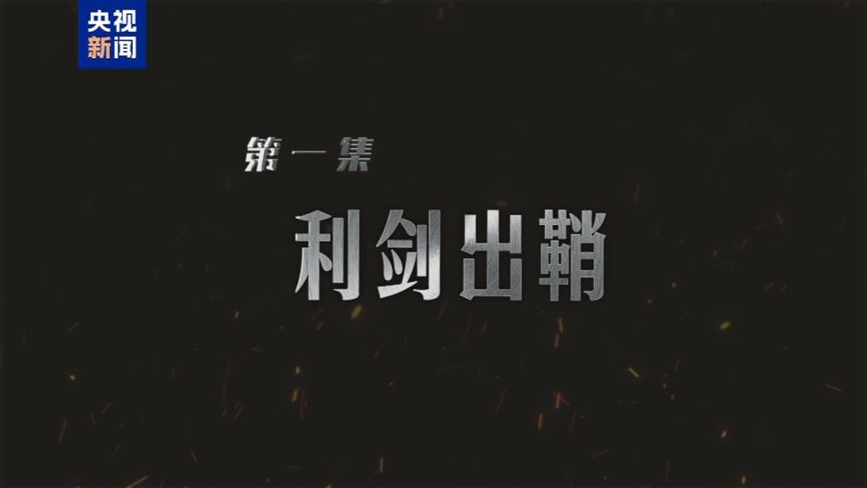 【完整版】纪录片《缅北电诈覆灭纪实》第一集《利剑出鞘》