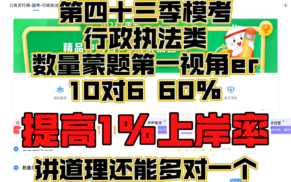 [图]FB第四十三季模考，行政执法类，肥仔蒙题第一视角er，10对6，60%准确率，希望能提高大家1%的上岸机会，爱你们！