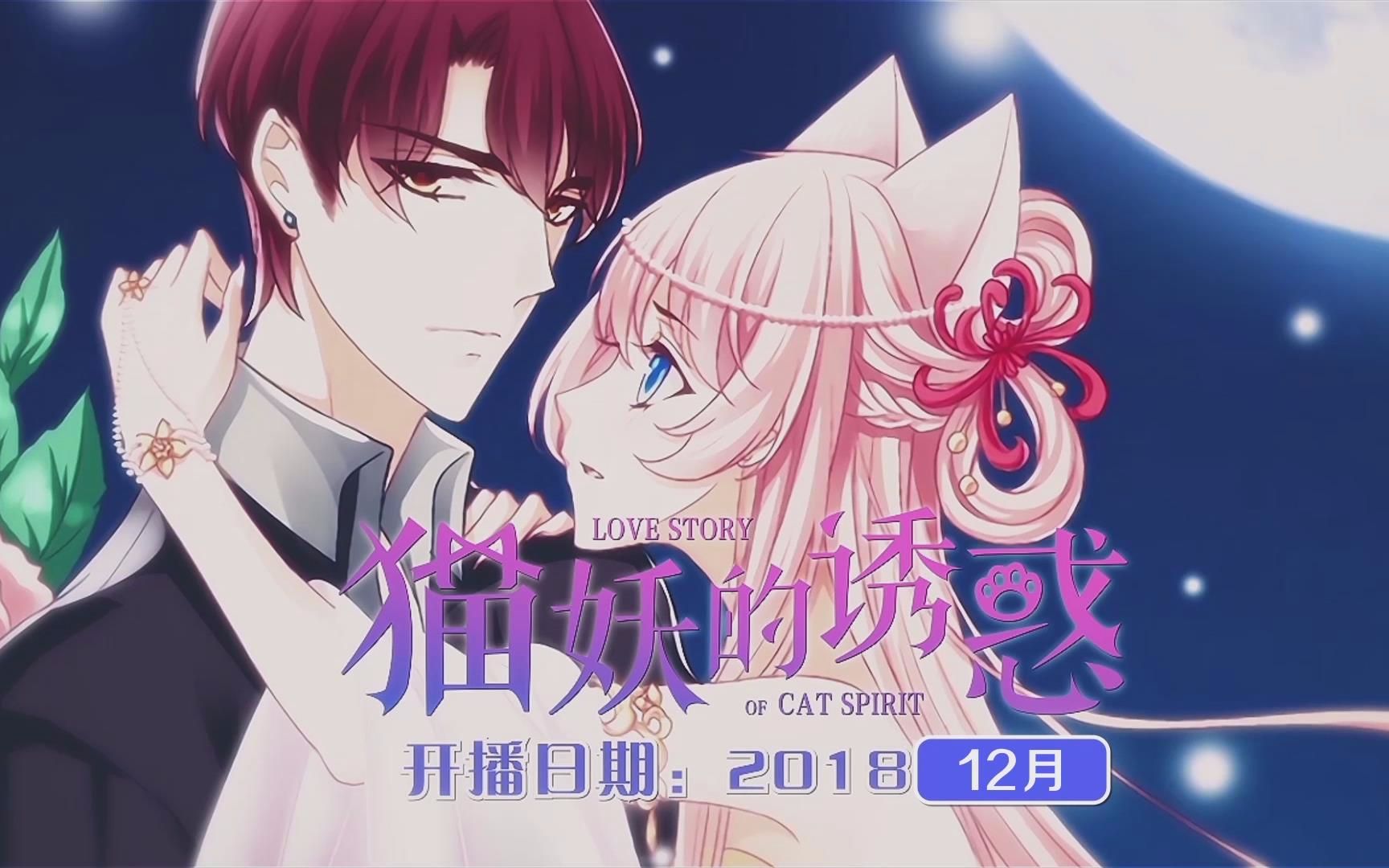 高甜萌美《猫妖的诱惑》3d动画化!漫画版先导pv曝光