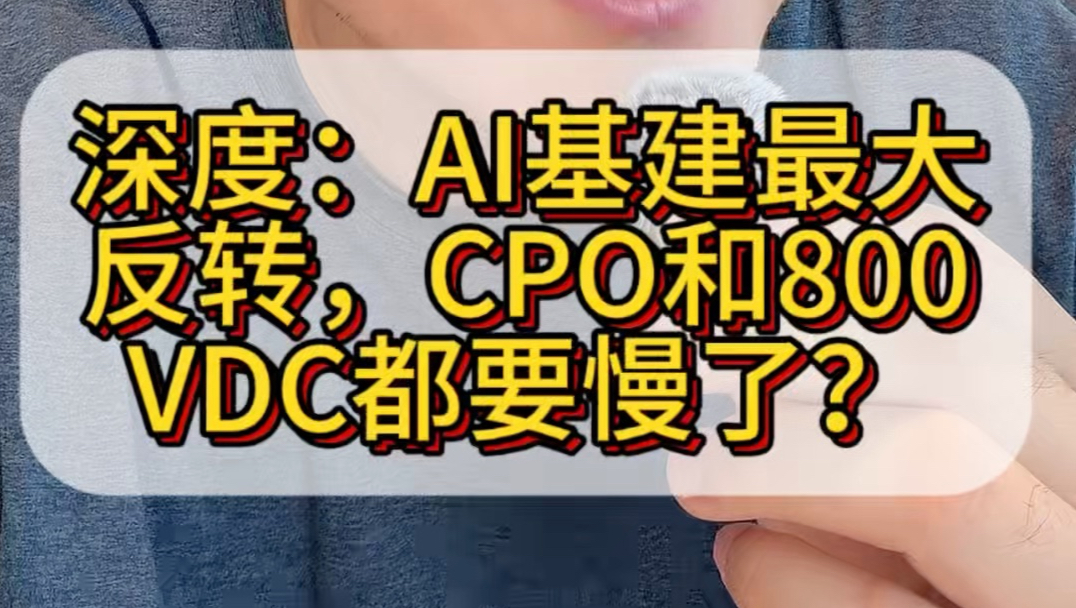 深度:AI基建最大反转,CPO和800VDC都要慢了?