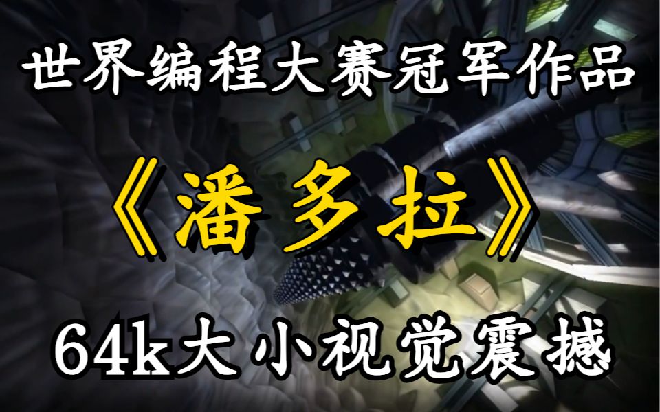 仅64KB大小的世界编程大赛冠军作品《潘多拉》有多震撼,直接看傻眼了哔哩哔哩bilibili