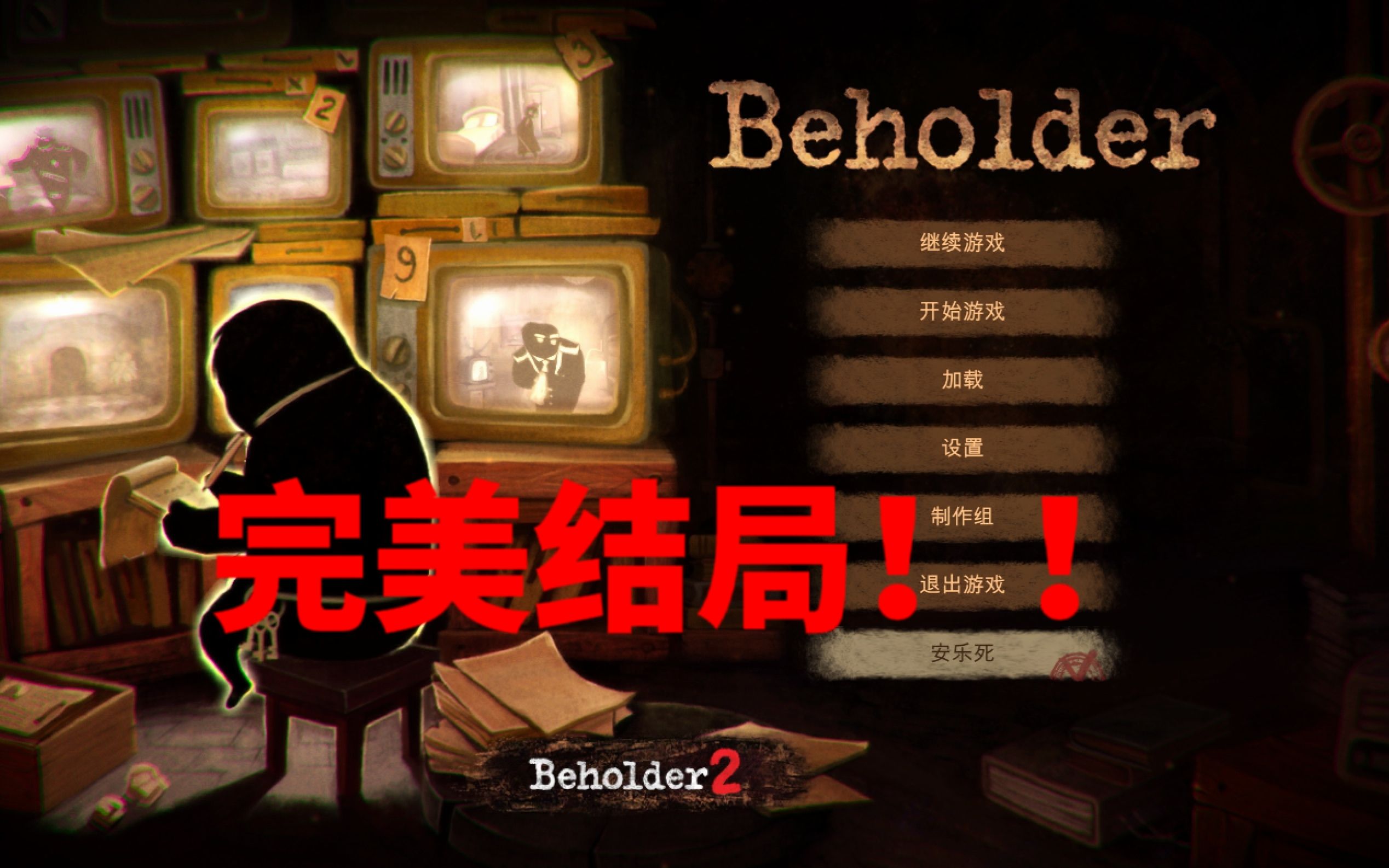 15分钟教你达成完美结局!! | beholder 旁观者哔哩哔哩bilibili攻略