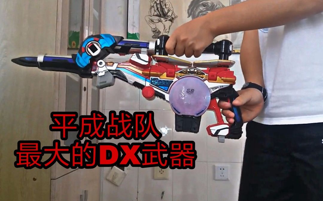 [图]【噜噜】特命战队最终武器狮子大炮go busterDX