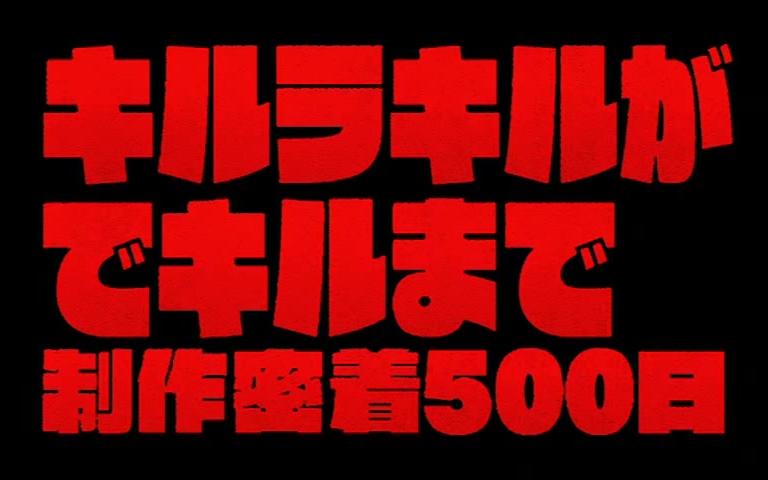 [图]【纪录片】《斩服少女》制作密着500日 Making of KILL La KILL 3集 2012【日语】