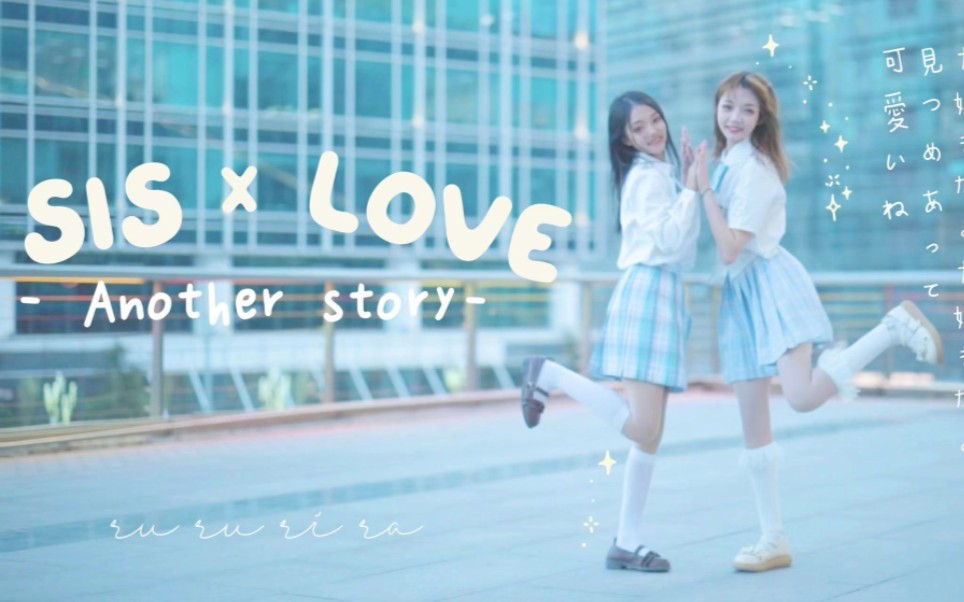 【桃果x紫夜】シス*ラブ(SIS x LOVE)定机位ver. 【HoneyWorks】哔哩哔哩bilibili