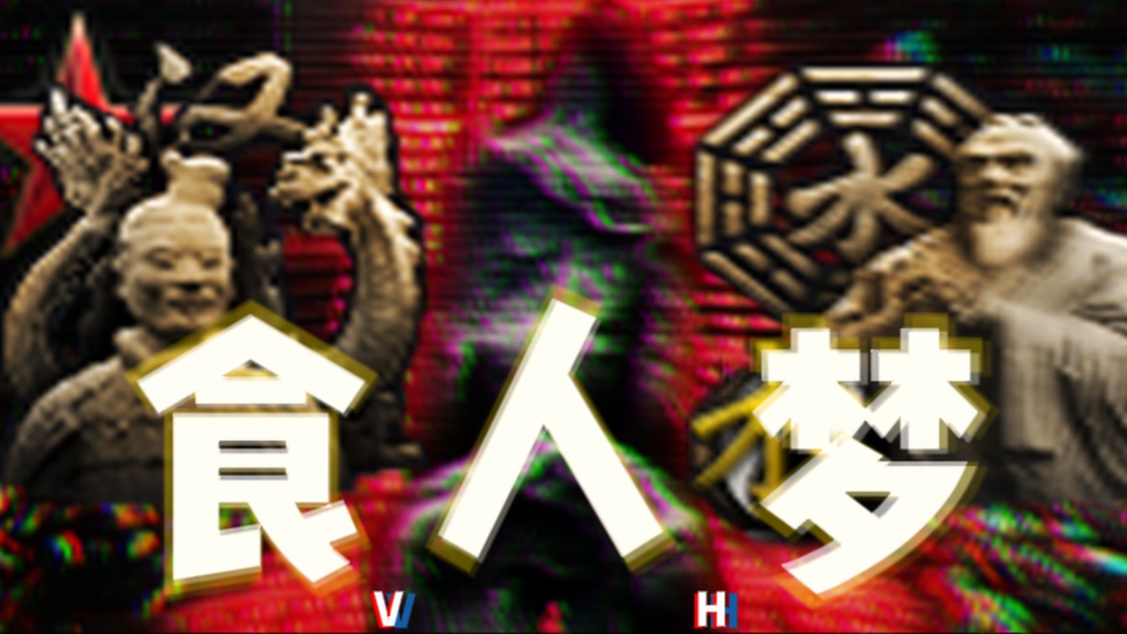 【HOI4/TFR】“不够愤怒的人，本身就是懦夫..”| [复仇派] 东方之星电台 -《食人梦》