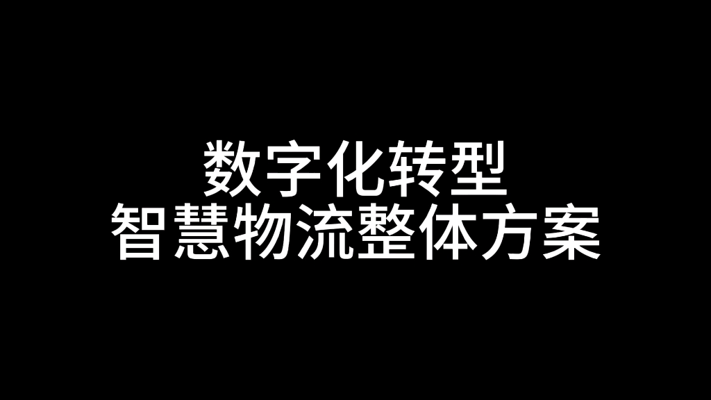 智慧物流整体解决方案篇哔哩哔哩bilibili