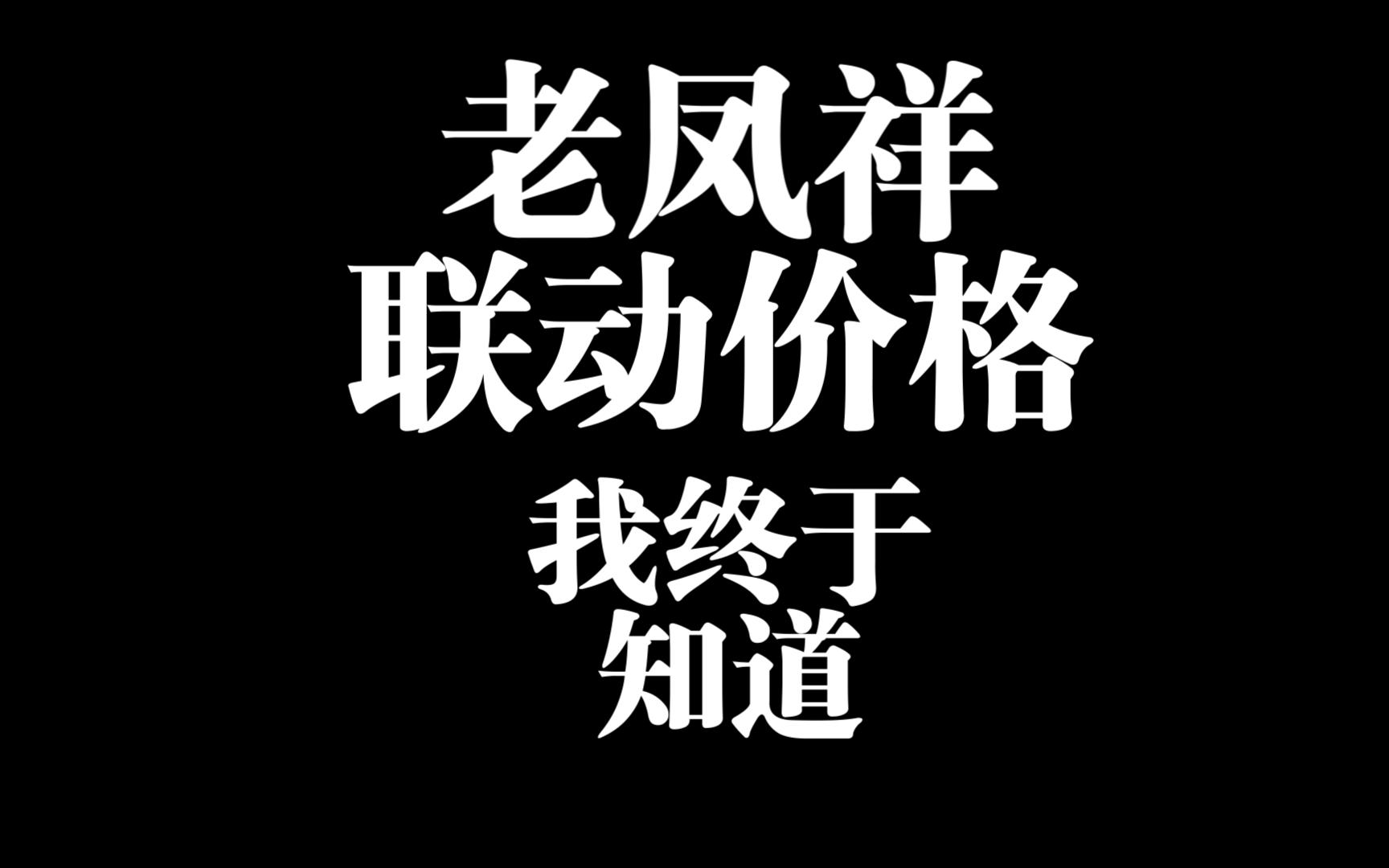 我终于找到了,米哈游联名老凤祥的黄金周边价格了手机游戏热门视频