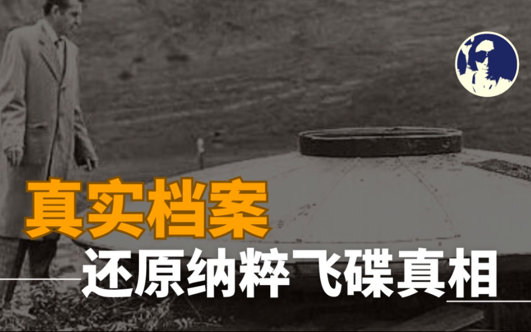 纳粹飞碟UFO真实档案,内容根据国外文献证词还原真相哔哩哔哩bilibili