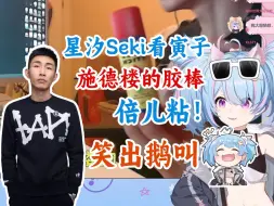 Download Video: 【星汐Seki】看寅子施德楼的胶棒倍儿粘！笑出鹅叫