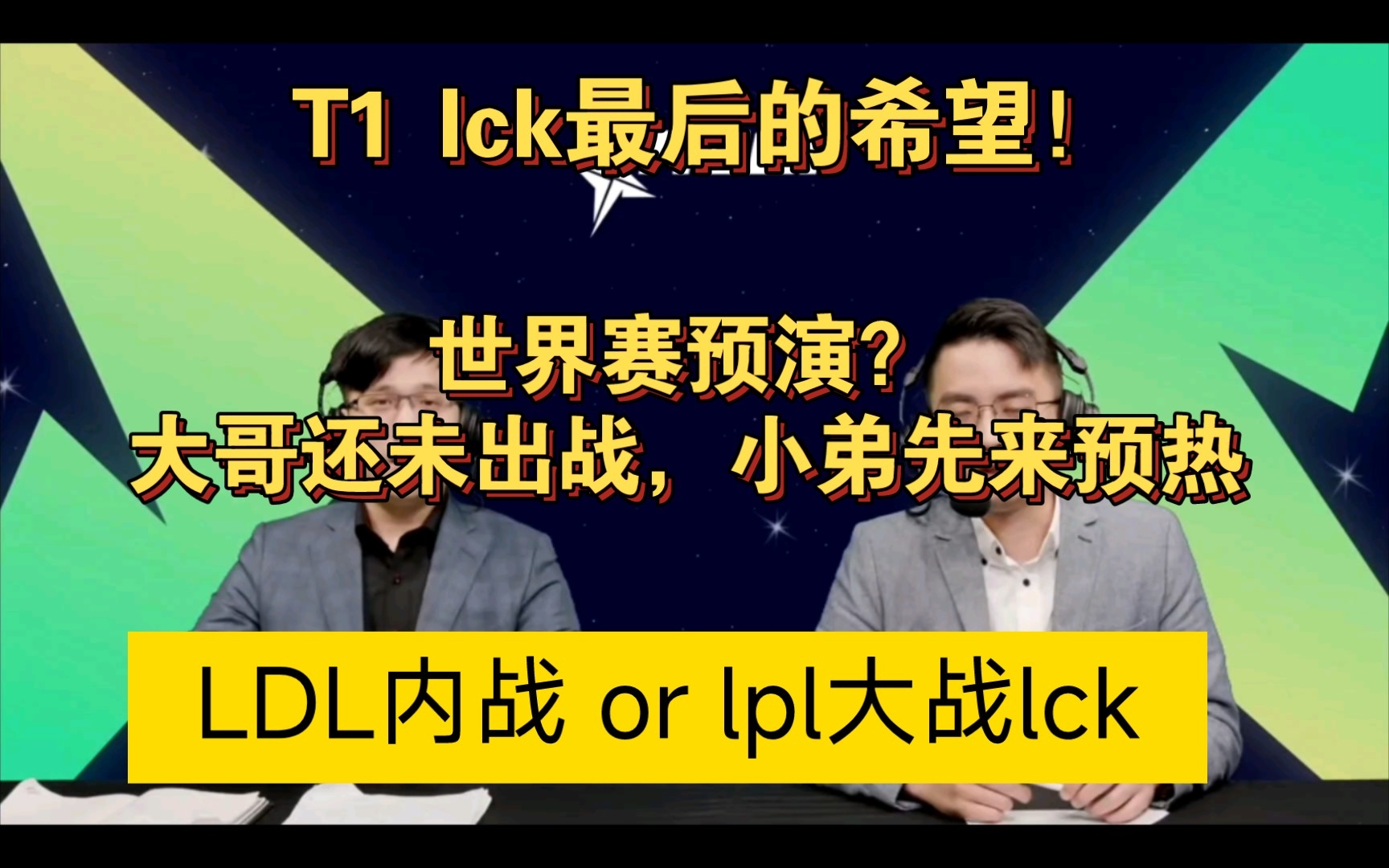 [图]【亚洲之星邀请赛】台湾解说看四强赛，直言是世界赛预演！LPL大战lck