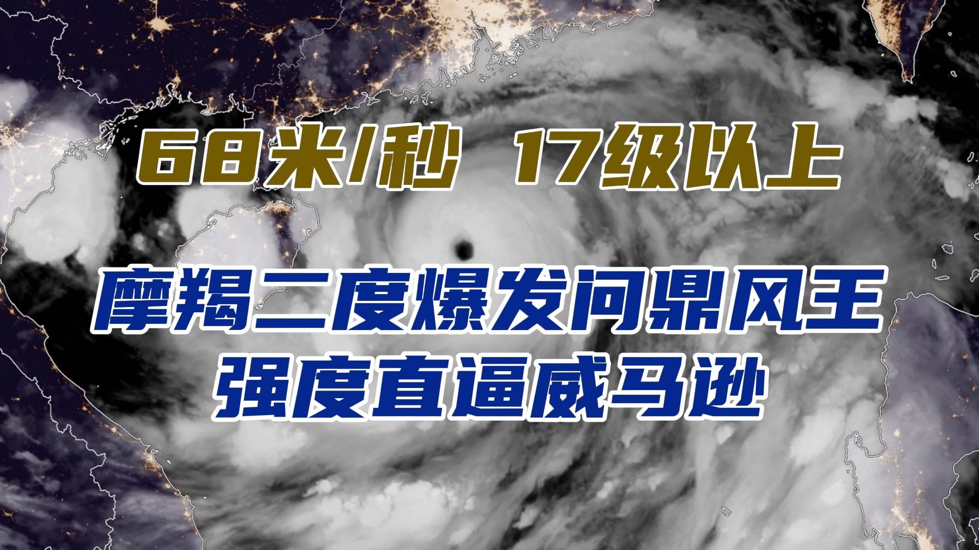 [图]防风防雨防风暴潮！摩羯换眼完成，二度爆发至68米/秒问鼎风王，强度直逼威马逊，6日下午到傍晚即将登陆海南或雷州半岛