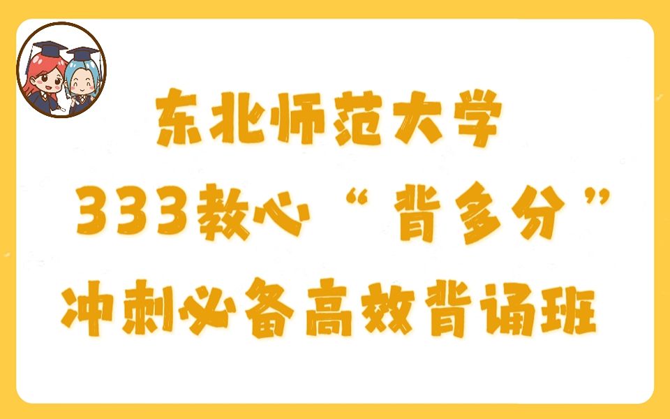 [图]【圆梦考研】东北师范大学333教心“背多分”冲刺必备【高效背诵助记】（含题库+思维导图配套资料）