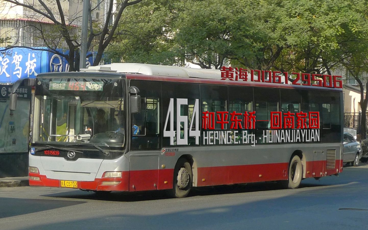 bjbusvol5念黄海s06北京公交464路全程pov和平东桥回南家园