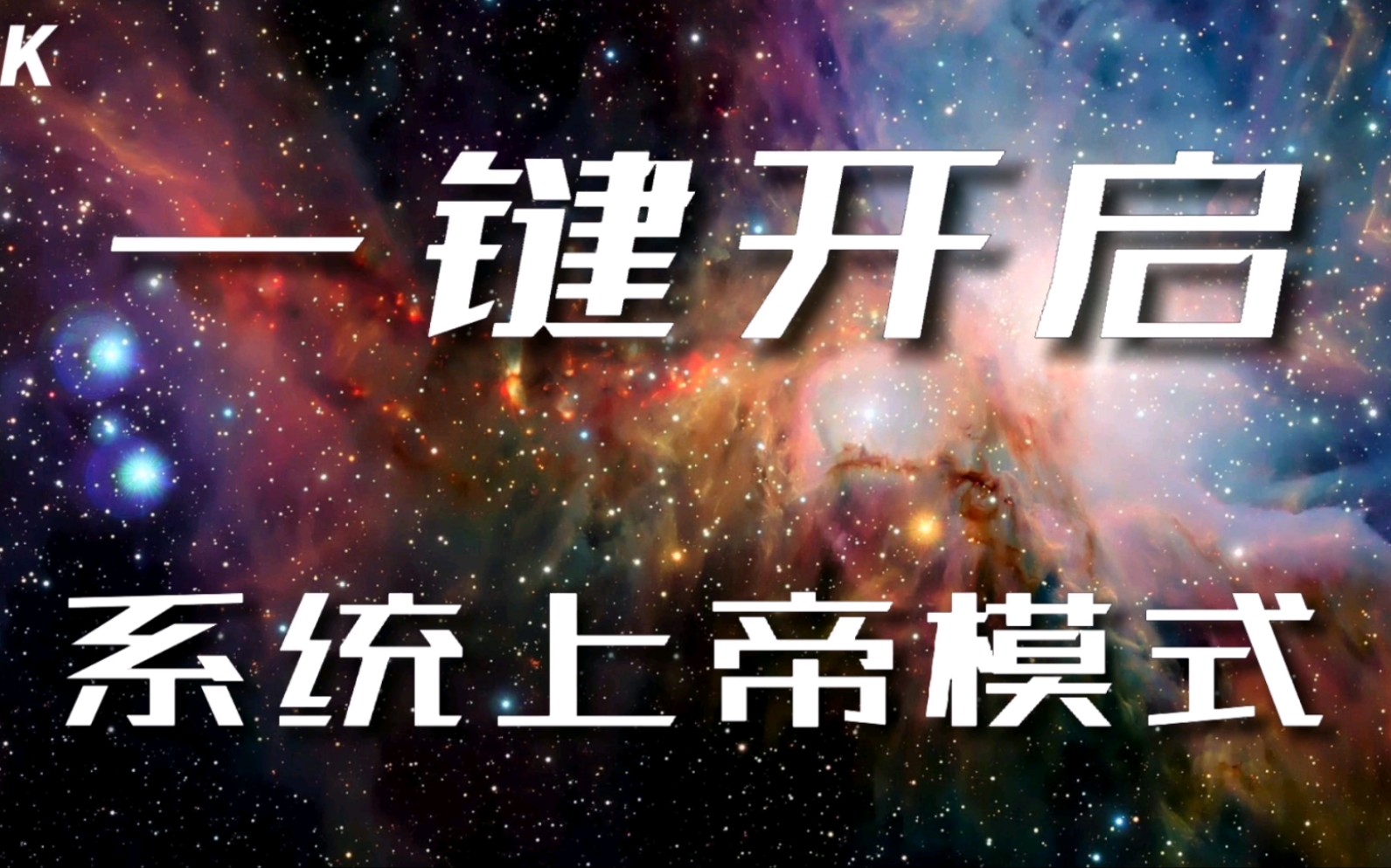 Windows系统上帝模式一键开启 一条注册表命令搞定 鼠标右键添加上帝模式 快速开启系统上帝模式哔哩哔哩bilibili