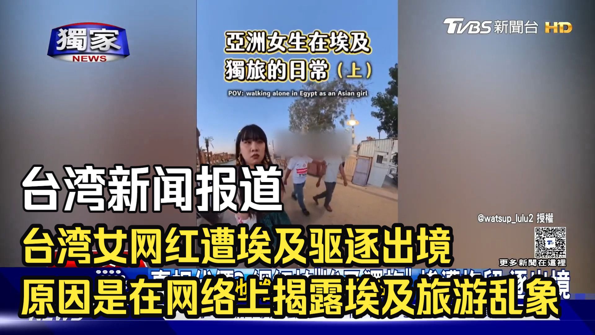 台湾新闻报道：台湾女网红遭埃及驱逐出境，原因是在网络上揭露埃及旅游乱象