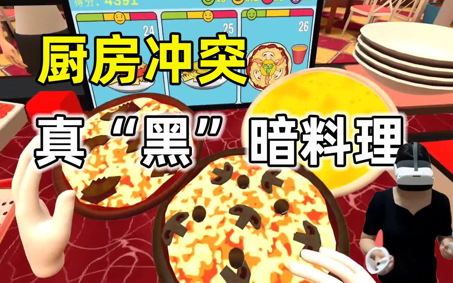 [图]厨房冲突VR：第一次在游戏里做饭，真“黑”暗料理来袭！