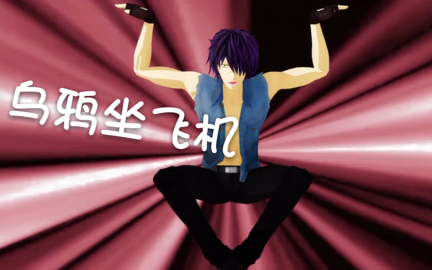 mmd银魂阿晋乌鸦坐飞机