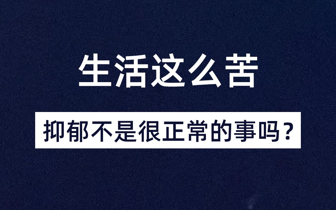 [图]生活这么苦，抑郁不是很正常的事吗？