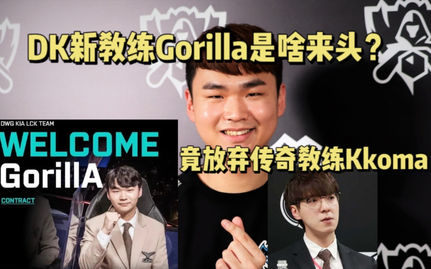 [图]DK新教练Gorilla是啥来头？竟放弃传奇教练Kkoma也要签他