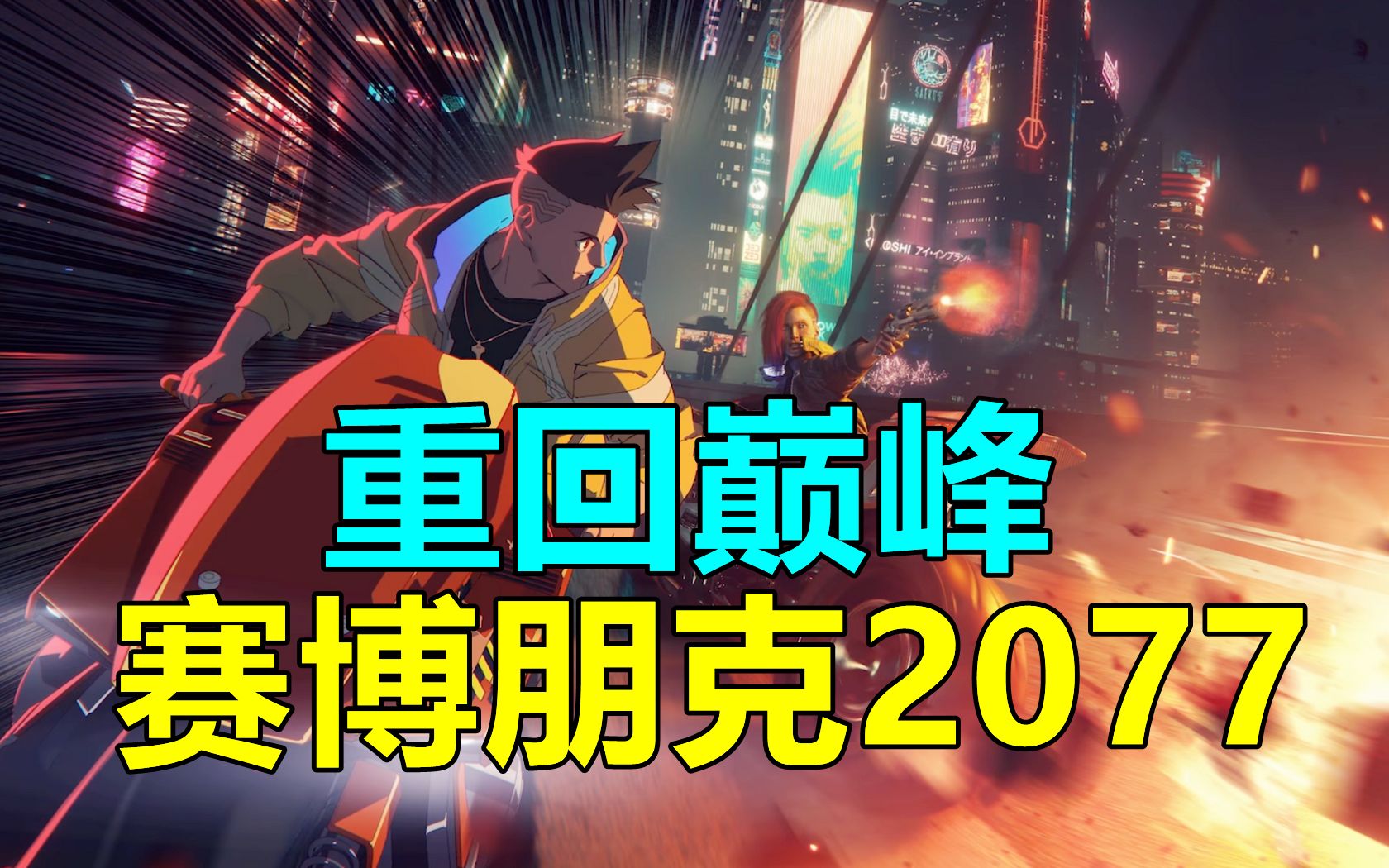 《赛博朋克2077》重回巅峰?steam特别好评|《只狼》销量突破千万大关|卡普空游戏要涨价了?哔哩哔哩bilibili赛博朋克2077