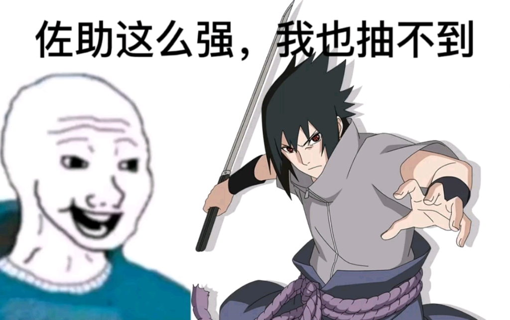 扣1送 大筒木佐助和宇智波鸣人