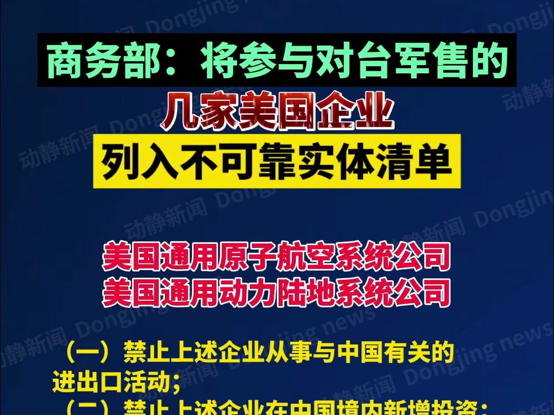 商务部:将参与对台军售的几家美国企业列入不可靠实体清单哔哩哔哩bilibili