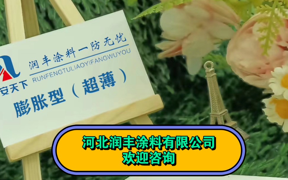 什么是室外膨胀型防火涂料?河北润丰涂料有限公司告诉您!欢迎咨询! #钢结构防火涂料 #防火涂料 #我要上有用榜哔哩哔哩bilibili