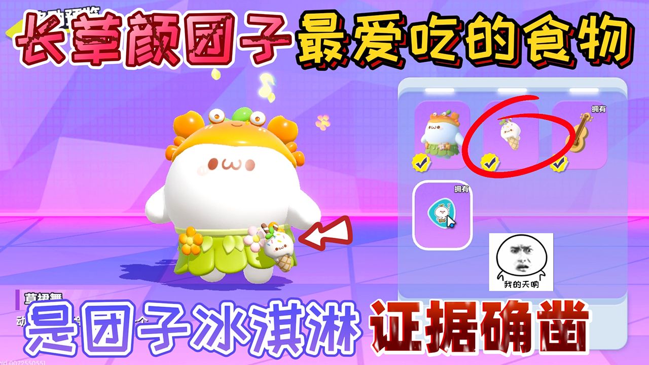 蛋仔派对:长草颜团子最爱吃的"食物"是团子冰淇淋!证据确凿