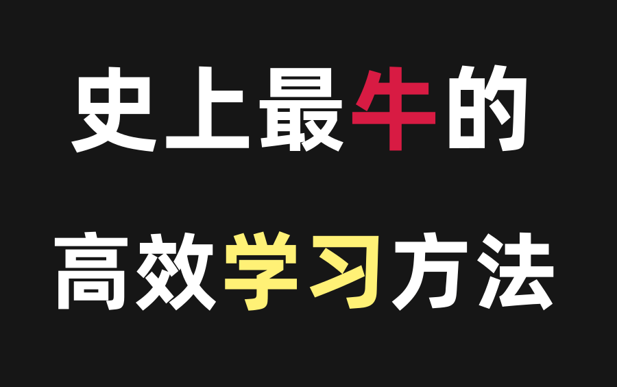 【如何做到连续学习10+小时】从早学到晚的秘籍|长时间专注|纯干货|进来教你超高效的学习方法!亲测有效!|史上公认高效学习方法合集!学霸都在偷偷使...