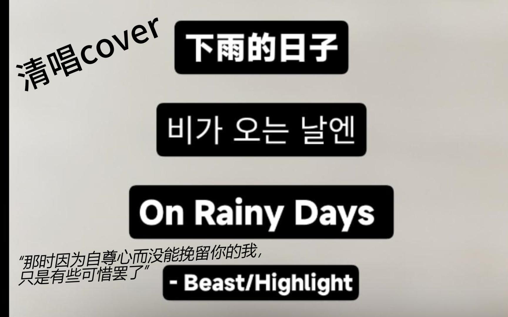 [图]“在下雨的日子，来找我吧”…🌧 清唱cover Beast的名曲《下雨的日子》