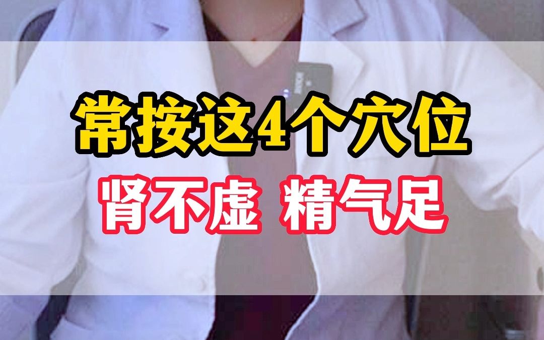 常按这4个穴位 肾不虚 精气足