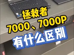 拯救者Y7000和7000P有什么区别？