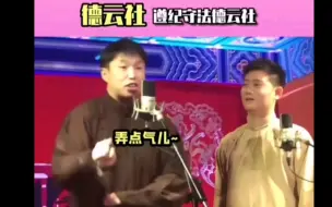 Download Video: 【德云社】烧饼栾云平。全员严谨德云社，遵纪守法！！！