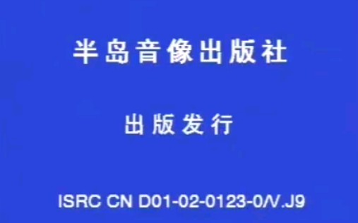 [图]【1998年吉林省农村俱乐部演出资料】