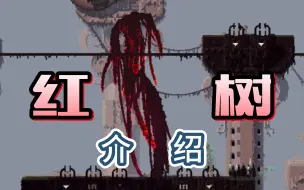 Download Video: 红树介绍【雨世界】