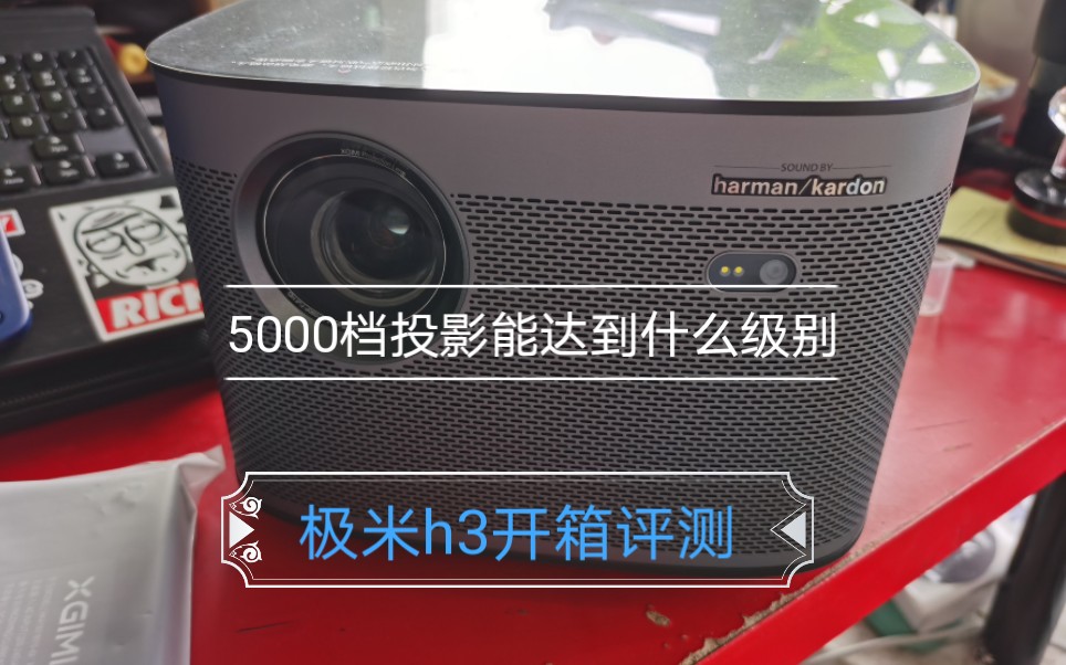 五千级别的智能投影机到底做的如何 小孙今天开箱和大家体验下 极米h3开箱评测 最朴实的评测体验哔哩哔哩bilibili