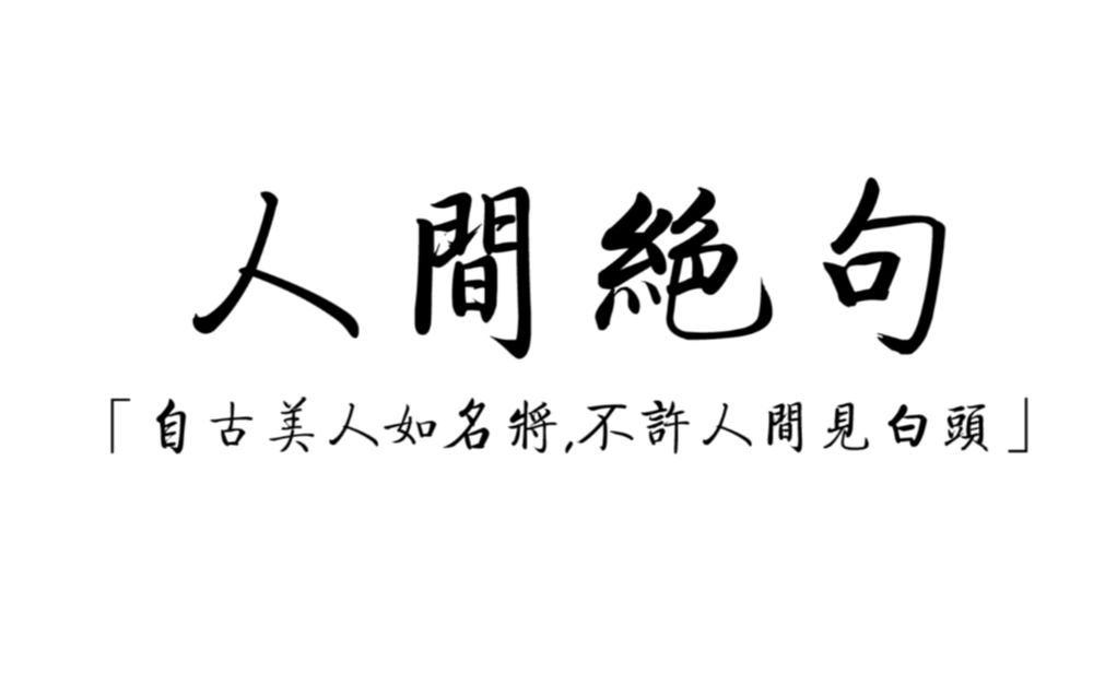 【人间诗词】盘点那些古今文坛令人惊艳的句子及诗词.哔哩哔哩bilibili