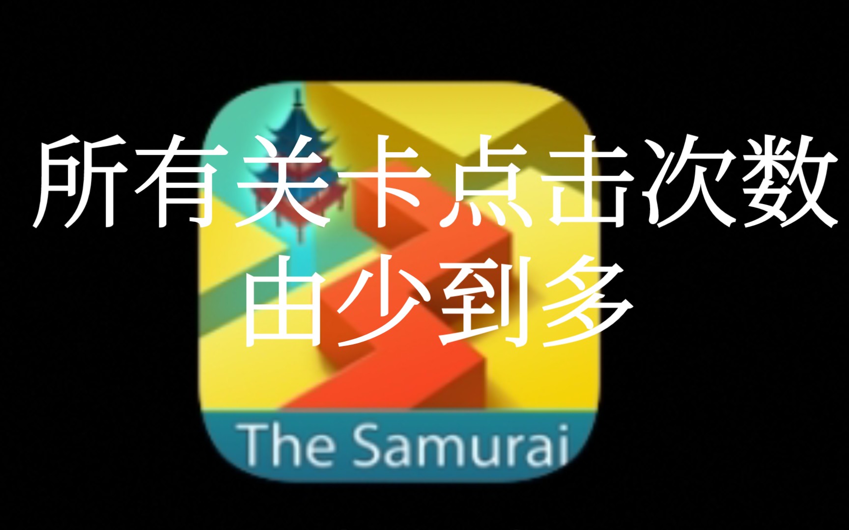 跳舞的线 所有关卡点击次数排行哔哩哔哩bilibili跳舞的线