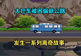 Download Video: 大巴车被困偏僻公路上，发生一系列离奇故事