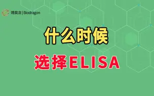 Tải video: 什么时候选择ELISA？