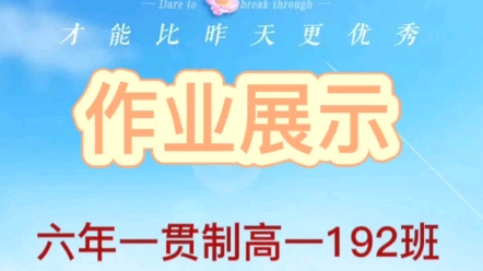 张家口一中六一贯192班作业展示哔哩哔哩bilibili