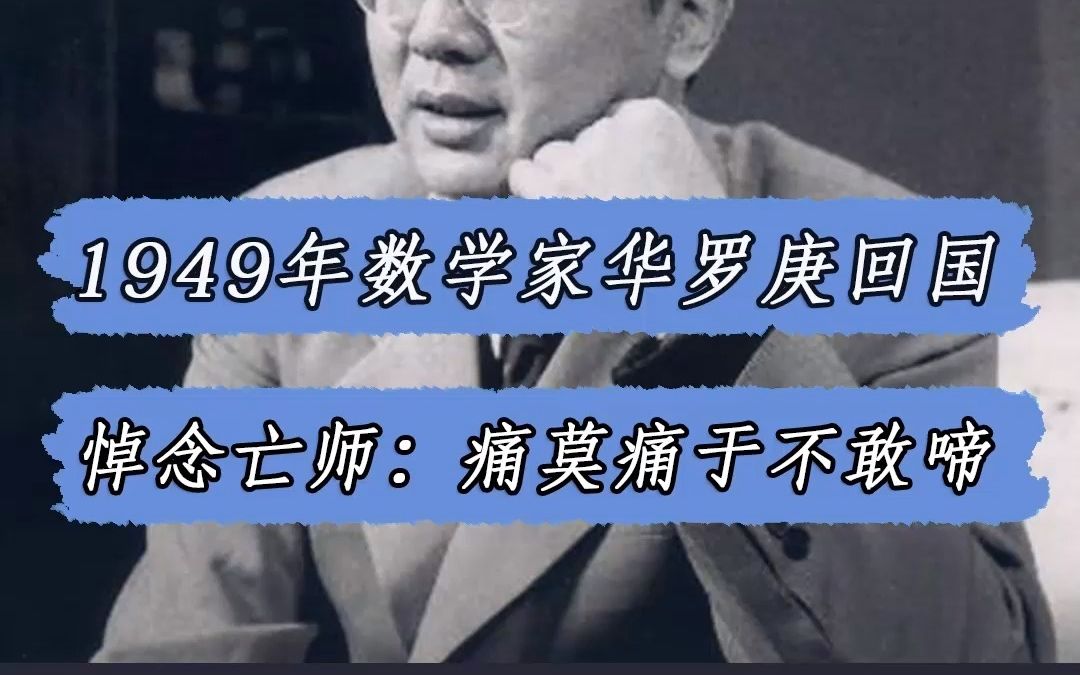 [图]1949年华罗庚回国，倡导信：梁园虽好，非久居之乡，归去来兮