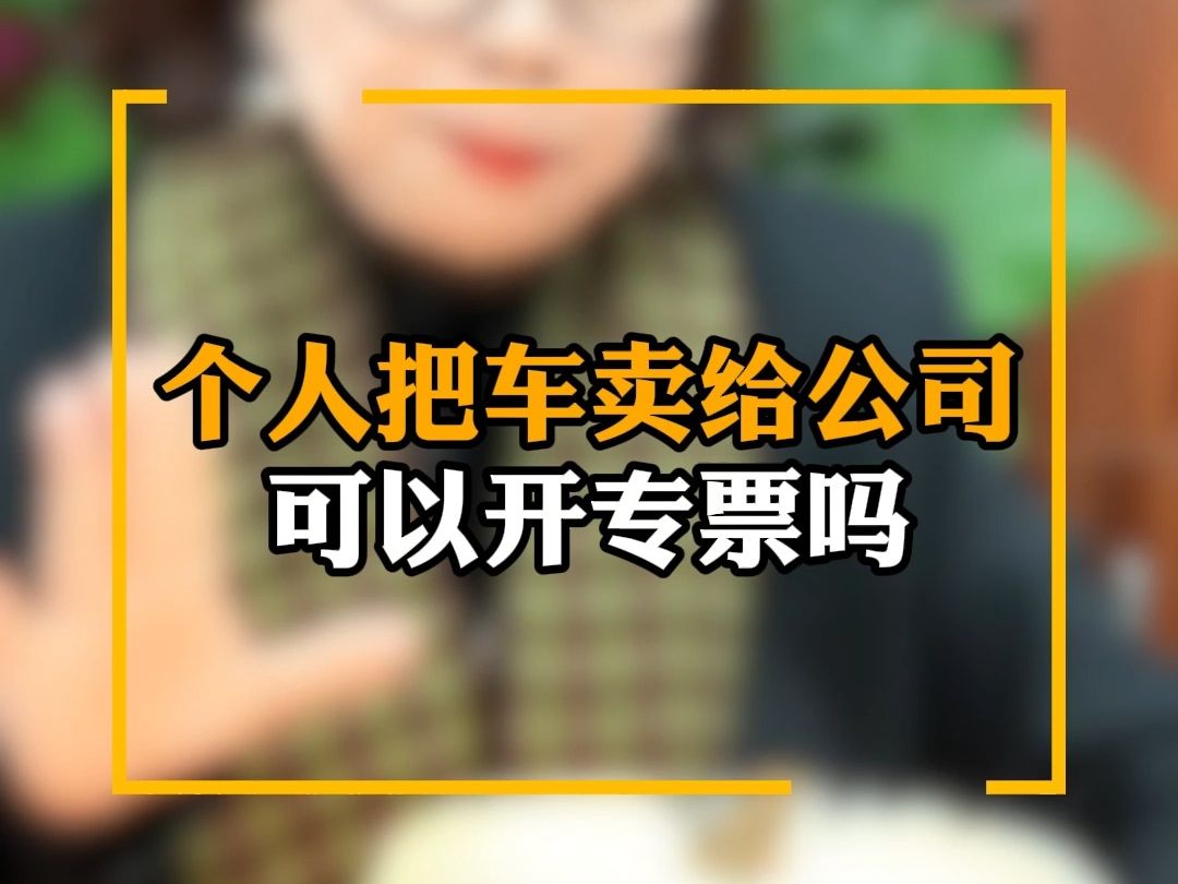 个人把车卖给公司可以开专票吗?哔哩哔哩bilibili