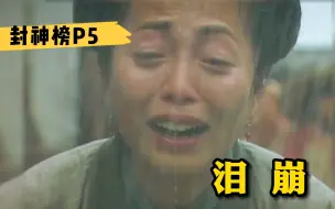 Download Video: 【封神榜】就这场哭戏，够流量明星学一辈子了吧，8.3分港剧《封神榜》P5