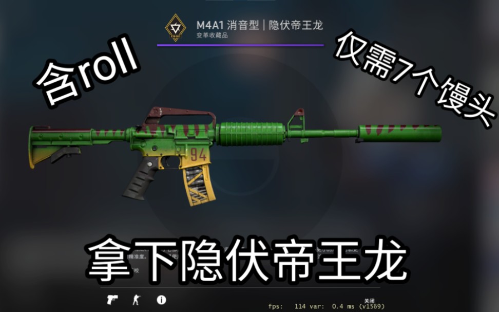 [csgo]60%出货配方,拿下隐伏帝王龙(含roll)