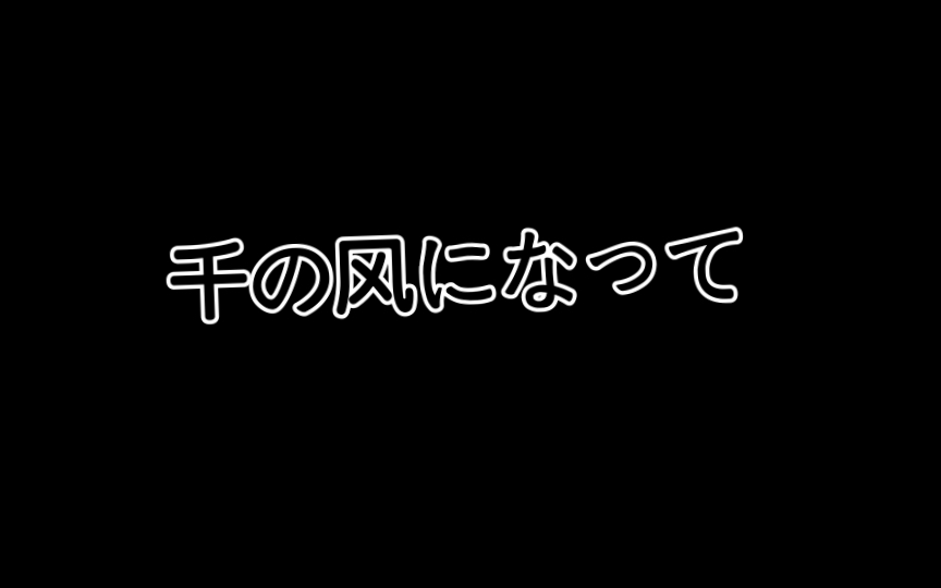 [图]唱唱歌｜从此我就是闪烁的天上星河，是永远吹拂着你的千缕清风｜千の风になって