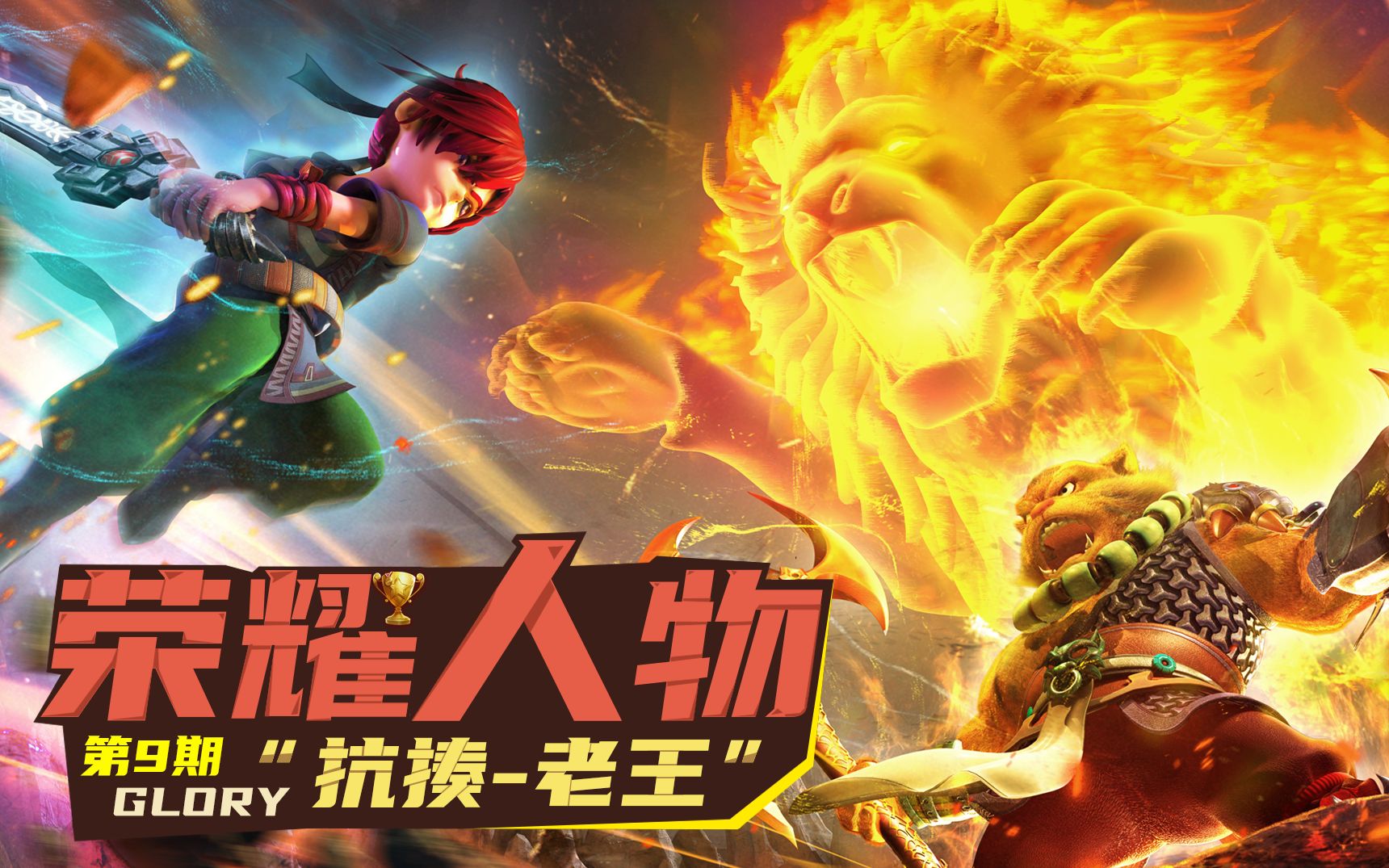 【梦幻荣耀人物】传奇主播:抗揍(老王)