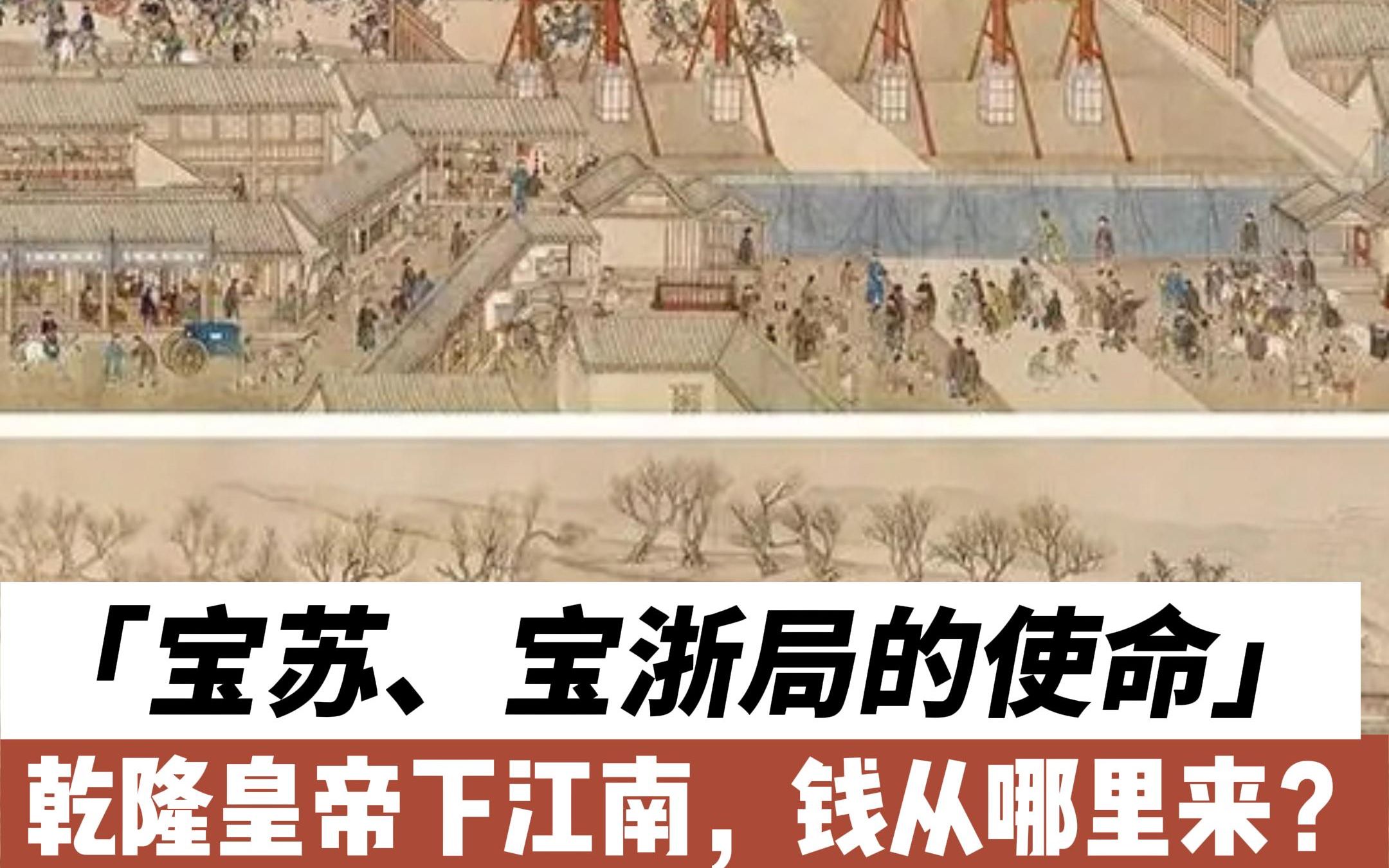 乾隆皇帝下江南的钱从哪里来?
